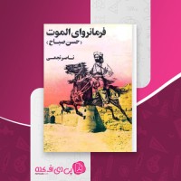 کتاب فرمانروای الموت (حسن صباح) ناصر نجمی دانلود PDF