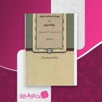 کتاب فرهنگ اصطلاحات پارچه و پوشاک در ایران نسیم کمپانی دانلود PDF