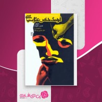 کتاب فرهنگ خاص علوم سیاسی حسین علیزاده دانلود PDF