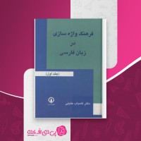 کتاب فرهنگ واژه سازی در زبان فارسی جلد اول کامیاب خلیلی دانلود PDF