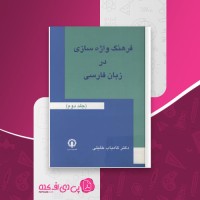 کتاب فرهنگ واژه سازی در زبان فارسی جلد دوم کامیاب خلیلی دانلود PDF