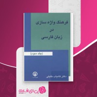 کتاب فرهنگ واژه سازی در زبان فارسی جلد سوم کامیاب خلیلی دانلود PDF