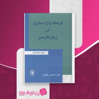 کتاب فرهنگ واژه سازی در زبان فارسی جلد هشتم کامیاب خلیلی دانلود PDF