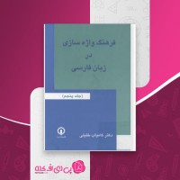 کتاب فرهنگ واژه سازی در زبان فارسی جلد پنجم کامیاب خلیلی دانلود PDF