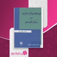 کتاب فرهنگ واژه سازی در زبان فارسی جلد چهارم کامیاب خلیلی دانلود PDF