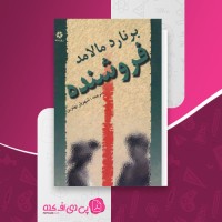 کتاب فروشنده برنارد مالامد دانلود PDF
