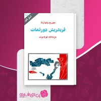 کتاب فریدریش دورنمات نسل قلم (18) جورج ولوارث دانلود PDF