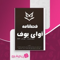 کتاب فصلنامه شماره نخست آوای بوف دانلود PDF