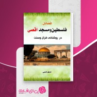 کتاب فضائل فلسطین و مسجد اقصی شاکر الذهبی دانلود PDF
