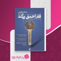 کتاب فقر احمق می کند الدار شفیر دانلود PDF