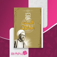 کتاب فلسفه اخلاق استاد مرتضی مطهری دانلود pdf