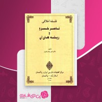 کتاب فلسفه اخلاقی ناصر خسرو و ریشه های آن شیر زمان فیروز دانلود pdf
