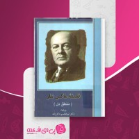کتاب فلسفه ماکس شلر ابوالقاسم ذاکرزاده دانلود PDF