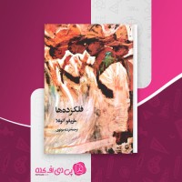 کتاب فلک زده ها ماریانو آسوئلا دانلود PDF