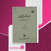 کتاب فهرست نسخه های خطی فارسی سید عارف نوشاهی دانلود PDF