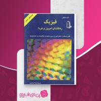 کتاب فیزیک راهگشای امروز و فردا تام دانکن ژیلا اصغری دانلود PDF