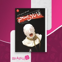 کتاب قصه های سرزمین اشباح (9): قاتلان سحر دارن شان دانلود PDF