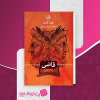 کتاب قاضی ایوان کلیما دانلود PDF