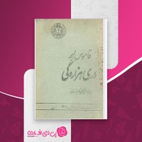 کتاب قاموس لهجه دری هزاره گی شاه علی اکبر شهرستانی دانلود PDF