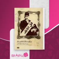 کتاب قتل اتابک جواد شیخ الاسلامی دانلود pdf