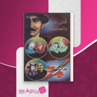 کتاب قتل در بالماسکه آگاتا کریستی دانلود PDF