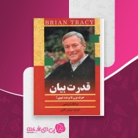 کتاب قدرت بیان بریان تریسی دانلود PDF
