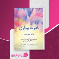 کتاب قدرت بیداری وین دایر دانلود PDF