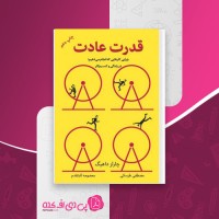 کتاب قدرت عادت چارلز داهیگ دانلود PDF