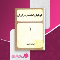 کتاب قربانیان استعمار در ایران ابوالفضل قاسمی دانلود pdf