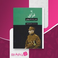 کتاب قزّاق عصر رضا شاه پهلوی محمود پورشالچی دانلود PDF