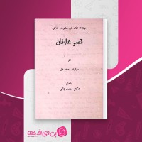 کتاب قصر عارفان مولوی احمد علی دانلود PDF