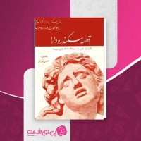 کتاب قصه سکندر و دارا اصلان غفاری دانلود PDF