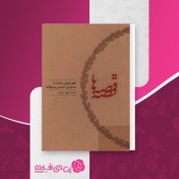 کتاب قصه قصه ها محمد علی موحد دانلود PDF