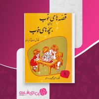 کتاب قصه های خوب برای بچه های خوب مهدی آذریزدی دانلود PDF
