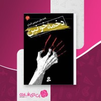 کتاب قصه های سرزمین اشباح (3) : دخمه خونین دارن شان دانلود PDF