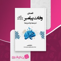 کتاب قصه ی وفات پیامبر شاکر الذهبی دانلود PDF