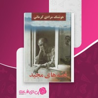 کتاب قصّه های مجید هوشنگ مرادی کرمانی دانلود PDF