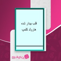 کتاب قلب بیدار شده هارولد کلمپ دانلود PDF
