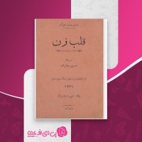کتاب قلب یک زن سامرست موآم دانلود PDF
