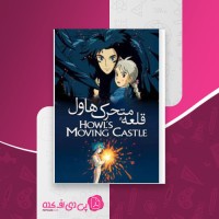 کتاب قلعه متحرک هاول دایانا واین جونز دانلود PDF
