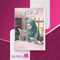 کتاب قند فارسی یاور عباس میر دانلود PDF