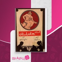 کتاب قهرمانان یونان باستان ورا سمیرنوا روحی ارباب دانلود PDF