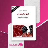 کتاب لئو تالستوی نسل قلم (34) پاتریشیا کاردن دانلود PDF