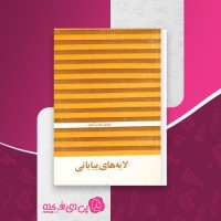 کتاب لایه های بیابانی محمود دولت آبادی دانلود PDF