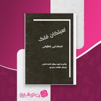 کتاب لعبتکان فلک محمدنبی عظیمی دانلود PDF