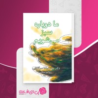 کتاب ما دوباره سبز می شویم محمد سرگلزایی دانلود PDF