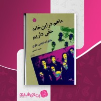 کتاب ما هم در این خانه حقی داریم حمید احمدی دانلود PDF