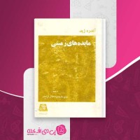 کتاب مائده های زمینی آندره ژید دانلود PDF