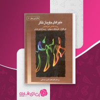 کتاب ماجراهای جاویدان تئاتر گی لکلرک دانلود PDF