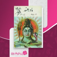 کتاب مادر هند ویجت کانا احمد جم دانلود PDF
